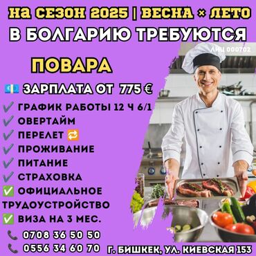 кондитер повар: Работа - Болгария, Отели, кафе, рестораны, 1-2 года опыта, Мед. страхование