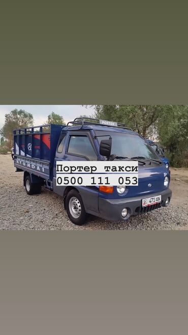 грузовики в рассрочку: Porter, Көчүү, эмеректерди көчүрүү, Шаар ичинде, жүк ташуучу жумушчусу жок