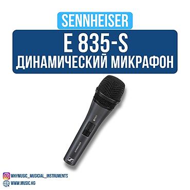 ace pro: Микрофон динамический SENNHEISER E 835-S CARDIOID DYNAMIC VOCAL — 1