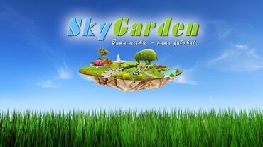 SkyGarden: Ландшафтный дизайн под ключ!!! Все виды услуг: - выезд и консультация