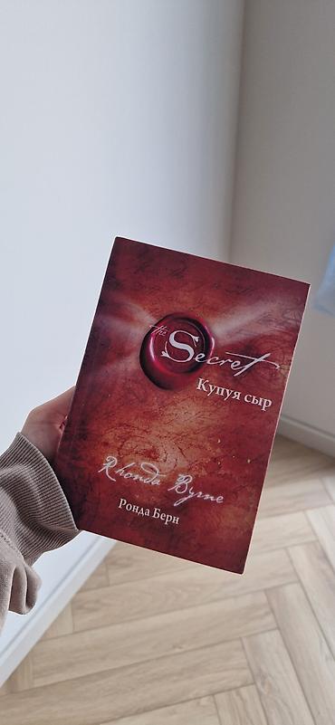 Книги и журналы: Книга «The Secret. Купуя сыр» — Ронда Берн. Книга на кыргызском - — 1
