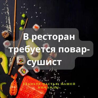 сауна кыз: Талап кылынат Ашпозчу : Сушист, 1-2-жылдык тажрыйба