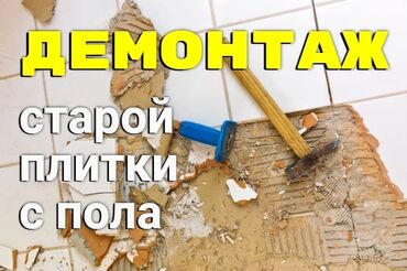 ортопедические матрасы бишкек цены: Демонтаж плитки: пол и стены Профессиональное снятие старой
