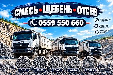 карьер: Щебень, Для дороги, В кубах, Камаз, Хово — 2