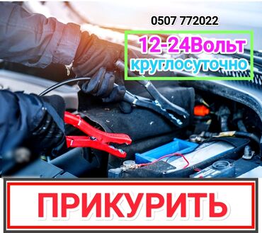 программирование ключей: Услуга прикурить автомобиль. Прикурить автомобиль безопасносно и
