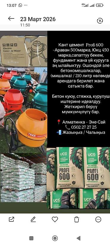 кум шуак: Кантский цемент, M-600, 50 кг/м³ — 4
