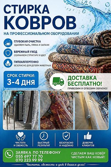 clean point: Стирка ковров, | Ковер, Палас, Ала-кийиз, Платная доставка, Самовывоз, Бесплатная доставка — 1