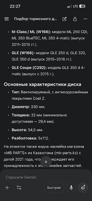 gle cope: Б/у: -тормозные диски на MB на класс: M-class/ml(w166) ML250CDI;ML 350 — 8