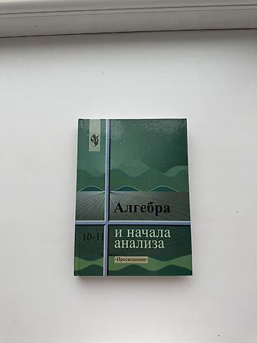 alpha method что это: Алгебра и начала анализа. Учебник для 10–11 классов А. Н. Колмогоров — 1