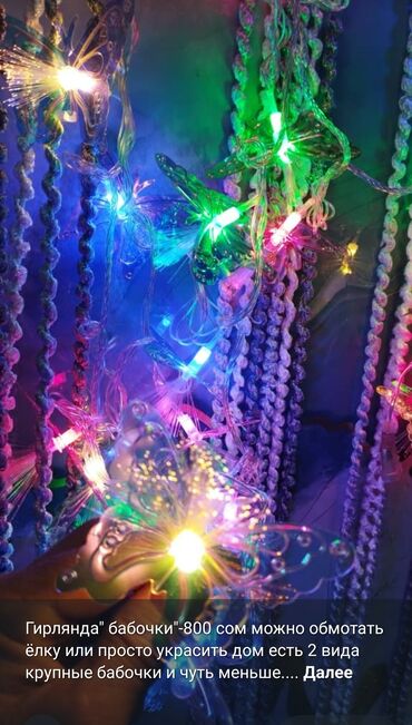 Гирлянды: Гирлянды — 21