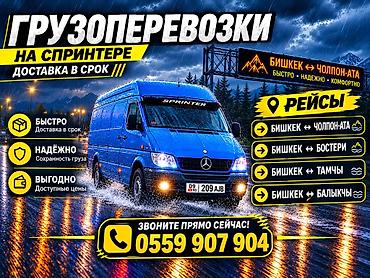 time try: Грузоперевозки на Mercedes Sprinter Чолпон Ата-Бишкек - Доставка в — 1