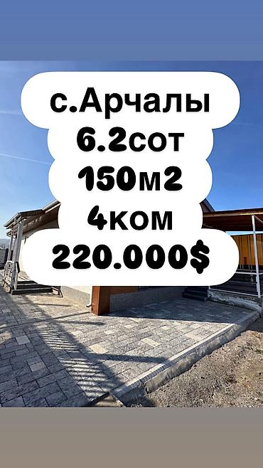 Продажа коттеджей и домов: Продаётся дом с панорамным видом на горы Локация: с. Арчалы Первая — 1