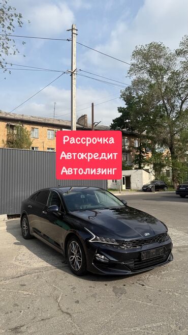 авто рассрочка бишкек без первоначального взноса: Kia K5: 2020 г., 2 л, Автомат, Газ, Седан