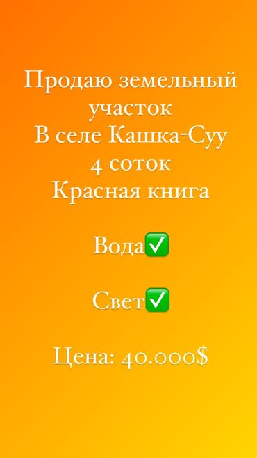 участок с орто сай: 4 соток, Бизнес үчүн, Кызыл китеп