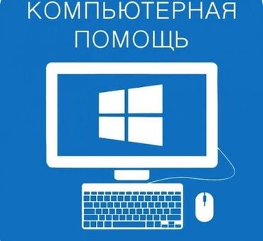 мастер по ремонту компьютеров на дому: Компьютерная помощь: установка Windows 10, Windows 11, настройка и