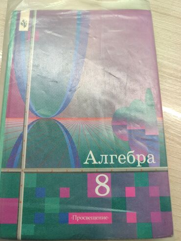 Китептер, журналдар, CD, DVD: Книга по алгебре 8 класс.Ш.А.Алимов. книга в отличном состоянии с