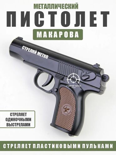 конги игра в кальмара купить: Пистолет Макарова с пульками 🔫 Идеальная игрушка для активных детей и