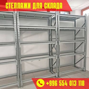 полка для сухофруктов: Складские стеллажи, металлический стеллаж для склада, грузовой стеллаж