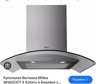 Другая техника для кухни: Продаю Б/у вытяжку Midea В хорошем состоянии Покупали за 15000