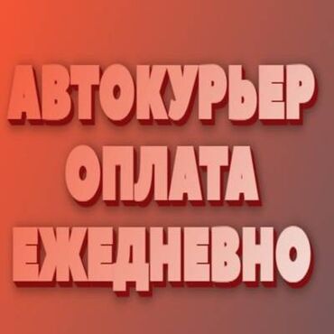 Курьеры: Требуется Автокурьер Подработка, Два через два, Премии, Старше 23 лет