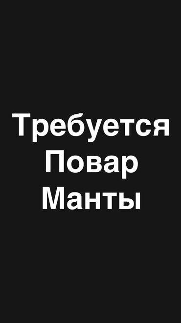 повар на выезд цена: Требуется только мужчина на манты с опытом работы Мы находимся в