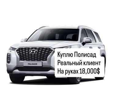 бус сапог бампер: Куплю Hyundai Palisade. Реальный клиент, на руках 18,000$