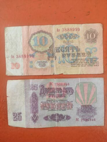 куплю старые купюры: Десять рубль двадцать пять рублей 1961 го года