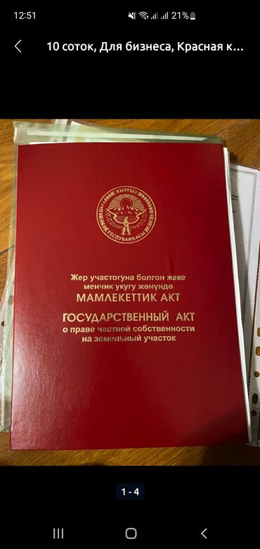 срочно продаю участок газ канализация есть: 4 соток, Для строительства, Красная книга