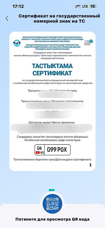 Унаа: 🇰🇬 ПРОДАЮ СЕРТИФИКАТ НА ГОСНОМЕР 🔢 06 099 РОХ 📄 Электронный — 1