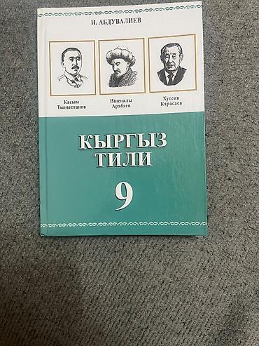 Китептер жана журналдар: Учебник «Кыргыз тили. 9 класс» Автор: И. Абдувалиев Издательство — 1
