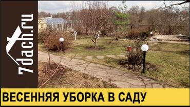 газон аренда: 🌿🌿🌿Весенние работы по саду, уборка,обрезка,чистка газона и.д.р🌿🌿🌿