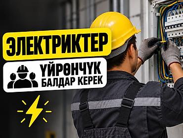Вакансии: Даяр командага ЭЛЕКТРИКТЕР КЕРЕК! Электрик болуп иштөөнү үйрөнүүнү — 1