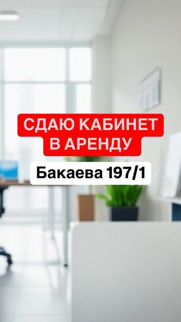 Кабинеты в салонах красоты: Сдаю Кабинет в салоне, 15 м², Для бровиста, Для визажиста, Для шугаринга, эпиляции