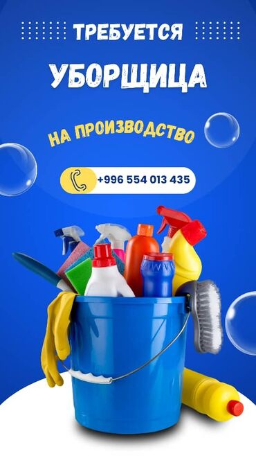 временная работа: Требуется уборщица