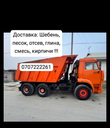Портер, грузовые перевозки: Доставка: Отсев, шебень, Кум, Шагыл, фундаментке, кирпич, смесь