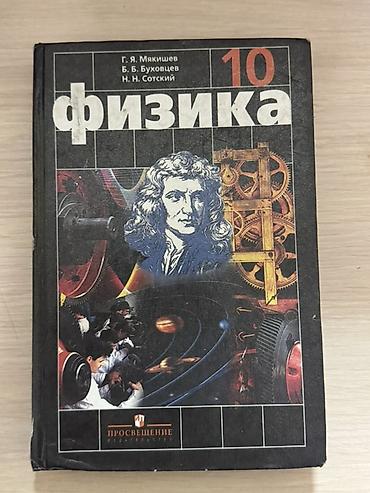 Учебники: Учебники по физике 7 и 10 класс 1) Физика. 7 класс - Автор: А. В — 2