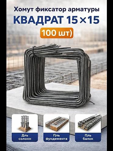 Хомут-фиксаторы арматуры “КВАДРАТ 15×15” — комплект 100 шт
