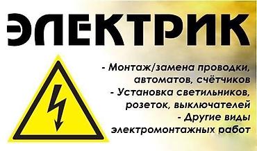 Электрики: Электрик | Установка счетчиков, Установка стиральных машин, Демонтаж электроприборов Больше 6 лет опыта — 1