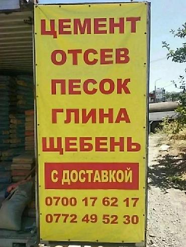 Стройматериалы с доставкой. В ассортименте: - цемент - отсев - песок at lalafo.kg Стройматериалы с доставкой. В ассортименте: - цемент - отсев - песок