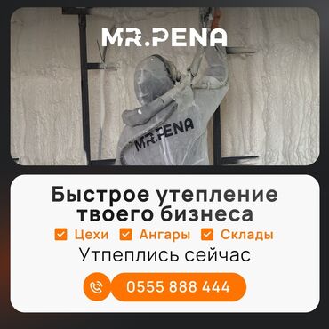 оборудования для мойки: Теплоизоляция | Пенополиуретан Больше 6 лет опыта