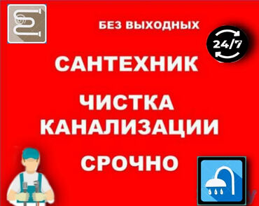 Сантехнические работы: Чистка канализации, сантехник Бишкек, сантехник услуги, услуги