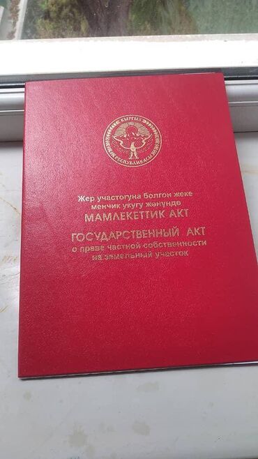Продажа участков: 9 соток, Для строительства, Красная книга, Договор купли-продажи