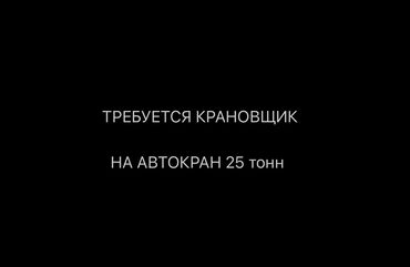 требуется сварщик ош: Требуется крановщик на автокран С опытом работы от 3-4 лет