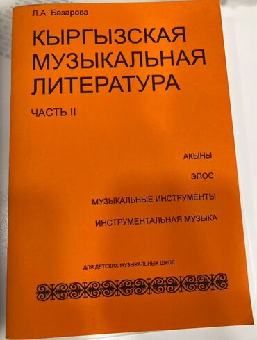 короткие стихи про кыргызстан на кыргызском языке: Книга Кыргызская музыкальная литература. Л. А. Базарова. Для детских