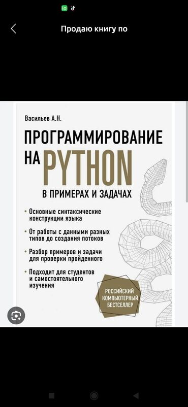 книги по программированию бишкек: Продаю книгу ПРОГРАММИРОВАНИЕ авторам #Василиев.А.Н по python лучшая