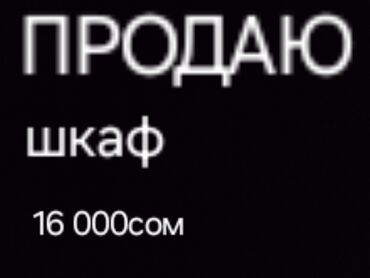 шкаф кровать трансформер: Шкаф для одежды 
16 000сом 
состояние б/у