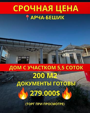 4 комнаты, 200 м², 5 соток, Бишкек, Арча-Бешик ж/м