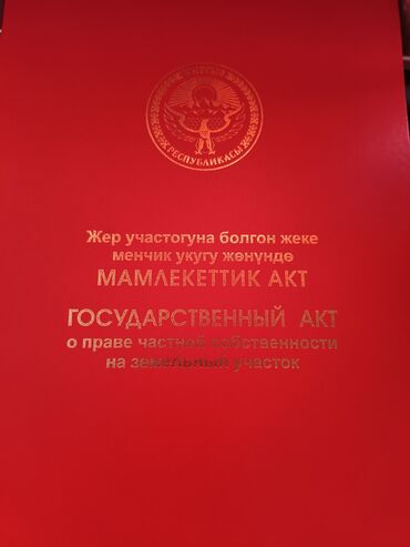 участок ауца бишкек: 4 соток, Курулуш, Кызыл китеп