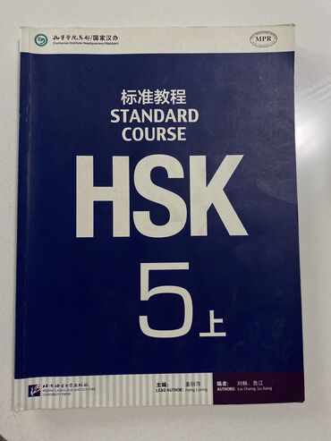 китайские книги: Китайския язык. HSK 5 уровень
