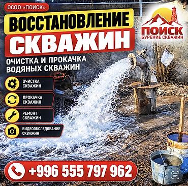 💧 ПРОФЕССИОНАЛЬНОЕ БУРЕНИЕ СКВАЖИН ПО КЫРГЫЗСТАНУ! ОсОО «ПОИСК» —